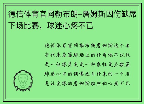 德信体育官网勒布朗-詹姆斯因伤缺席下场比赛，球迷心疼不已