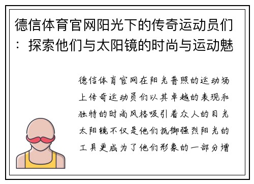 德信体育官网阳光下的传奇运动员们：探索他们与太阳镜的时尚与运动魅力