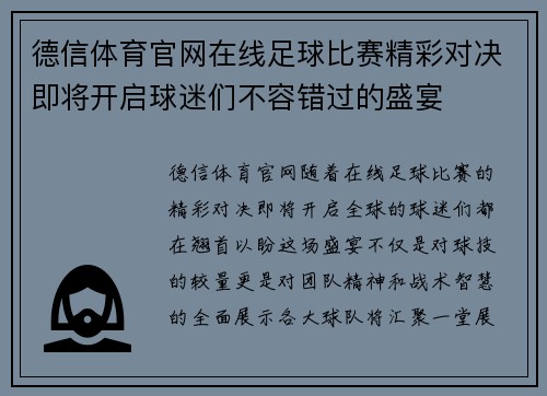 德信体育官网在线足球比赛精彩对决即将开启球迷们不容错过的盛宴
