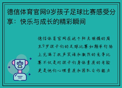 德信体育官网9岁孩子足球比赛感受分享：快乐与成长的精彩瞬间
