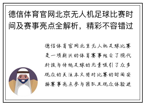 德信体育官网北京无人机足球比赛时间及赛事亮点全解析，精彩不容错过！