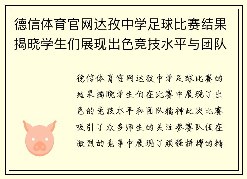 德信体育官网达孜中学足球比赛结果揭晓学生们展现出色竞技水平与团队精神
