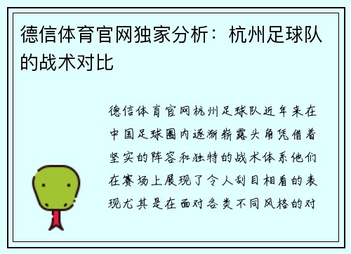 德信体育官网独家分析：杭州足球队的战术对比