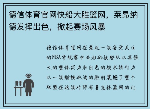德信体育官网快船大胜篮网，莱昂纳德发挥出色，掀起赛场风暴