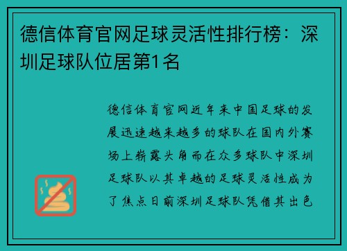 德信体育官网足球灵活性排行榜：深圳足球队位居第1名
