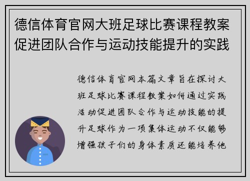 德信体育官网大班足球比赛课程教案促进团队合作与运动技能提升的实践活动