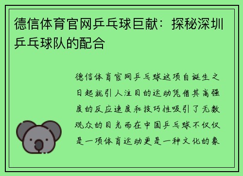 德信体育官网乒乓球巨献：探秘深圳乒乓球队的配合