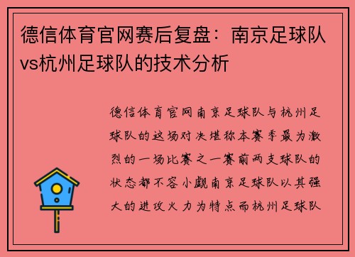 德信体育官网赛后复盘：南京足球队vs杭州足球队的技术分析