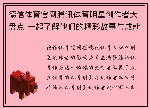 德信体育官网腾讯体育明星创作者大盘点 一起了解他们的精彩故事与成就