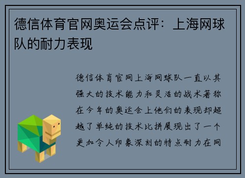 德信体育官网奥运会点评：上海网球队的耐力表现