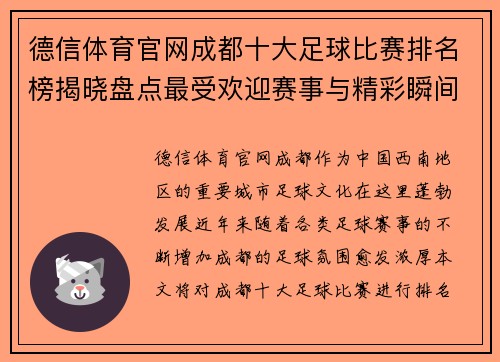 德信体育官网成都十大足球比赛排名榜揭晓盘点最受欢迎赛事与精彩瞬间