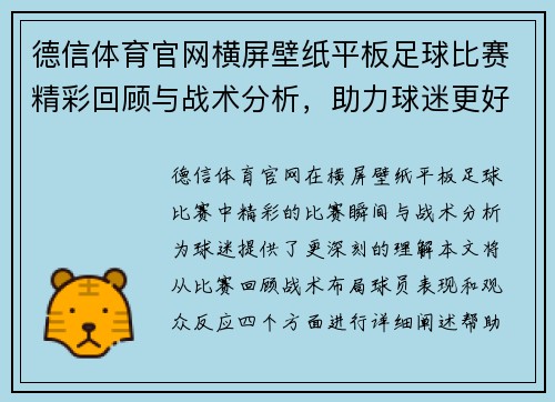 德信体育官网横屏壁纸平板足球比赛精彩回顾与战术分析，助力球迷更好理解赛事动态