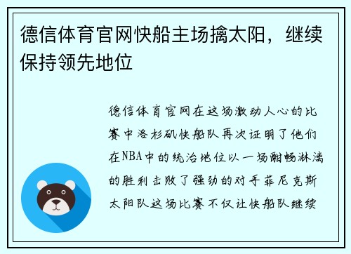 德信体育官网快船主场擒太阳，继续保持领先地位