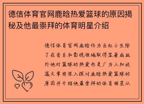 德信体育官网鹿晗热爱篮球的原因揭秘及他最崇拜的体育明星介绍