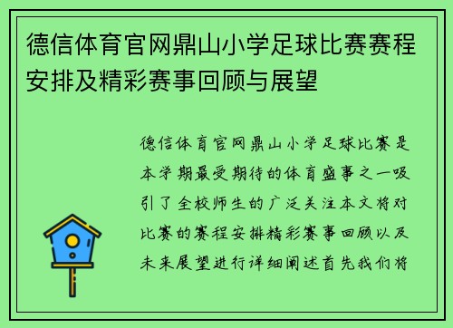 德信体育官网鼎山小学足球比赛赛程安排及精彩赛事回顾与展望