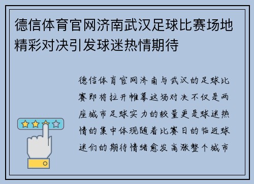 德信体育官网济南武汉足球比赛场地精彩对决引发球迷热情期待
