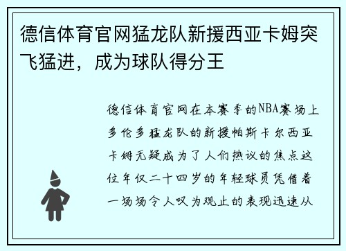 德信体育官网猛龙队新援西亚卡姆突飞猛进，成为球队得分王