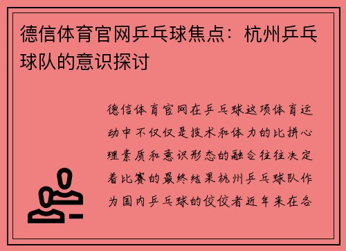 德信体育官网乒乓球焦点：杭州乒乓球队的意识探讨