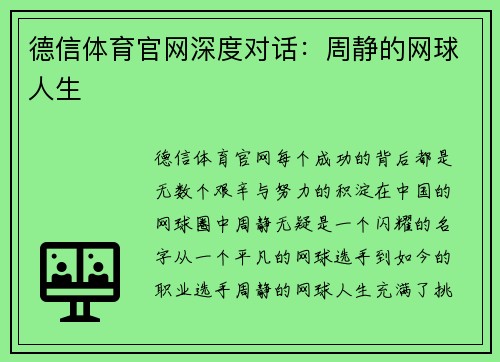 德信体育官网深度对话：周静的网球人生