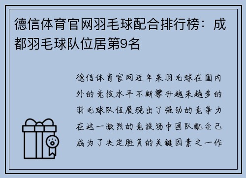德信体育官网羽毛球配合排行榜：成都羽毛球队位居第9名