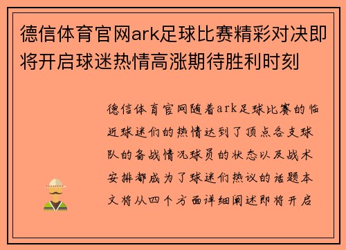 德信体育官网ark足球比赛精彩对决即将开启球迷热情高涨期待胜利时刻