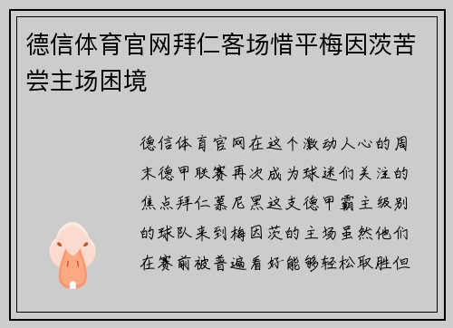 德信体育官网拜仁客场惜平梅因茨苦尝主场困境