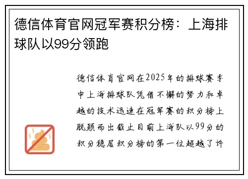德信体育官网冠军赛积分榜：上海排球队以99分领跑