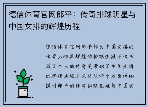 德信体育官网郎平：传奇排球明星与中国女排的辉煌历程