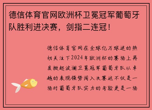 德信体育官网欧洲杯卫冕冠军葡萄牙队胜利进决赛，剑指二连冠！