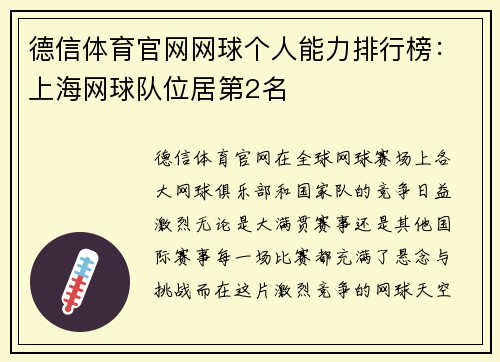 德信体育官网网球个人能力排行榜：上海网球队位居第2名