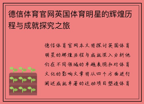 德信体育官网英国体育明星的辉煌历程与成就探究之旅
