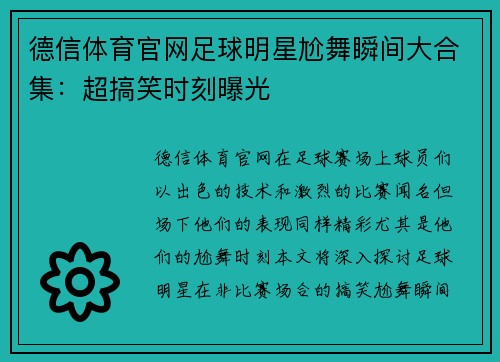 德信体育官网足球明星尬舞瞬间大合集：超搞笑时刻曝光