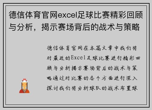 德信体育官网excel足球比赛精彩回顾与分析，揭示赛场背后的战术与策略