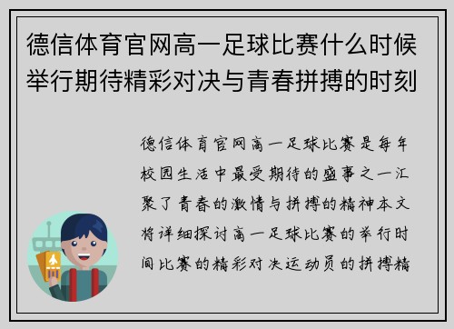 德信体育官网高一足球比赛什么时候举行期待精彩对决与青春拼搏的时刻