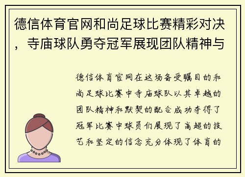 德信体育官网和尚足球比赛精彩对决，寺庙球队勇夺冠军展现团队精神与默契配合
