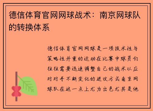 德信体育官网网球战术：南京网球队的转换体系