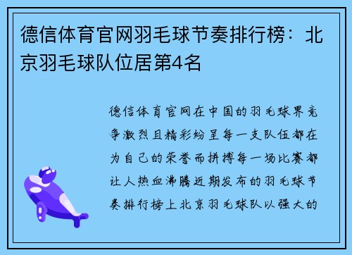 德信体育官网羽毛球节奏排行榜：北京羽毛球队位居第4名
