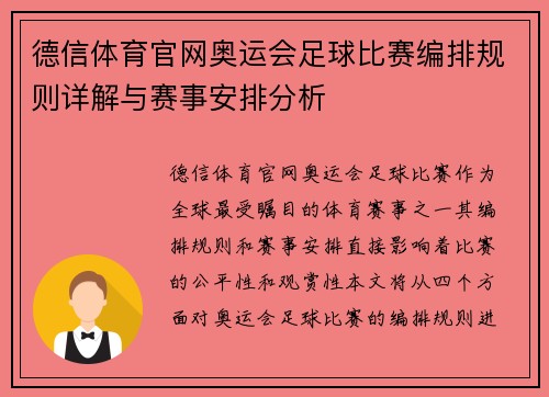 德信体育官网奥运会足球比赛编排规则详解与赛事安排分析