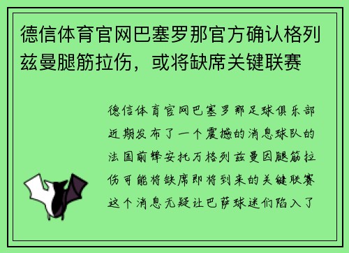 德信体育官网巴塞罗那官方确认格列兹曼腿筋拉伤，或将缺席关键联赛