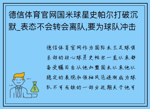 德信体育官网国米球星史帕尔打破沉默_表态不会转会离队,要为球队冲击联赛冠军