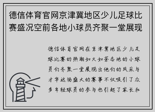 德信体育官网京津冀地区少儿足球比赛盛况空前各地小球员齐聚一堂展现风采
