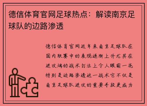 德信体育官网足球热点：解读南京足球队的边路渗透