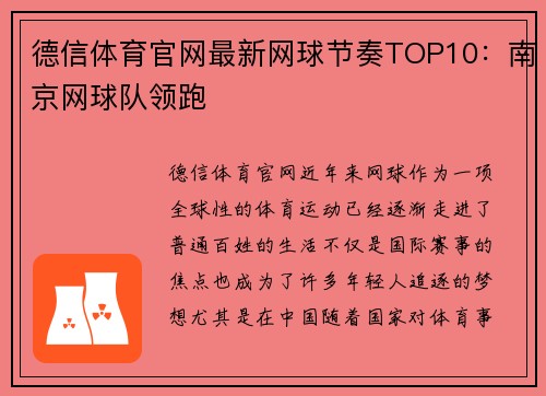 德信体育官网最新网球节奏TOP10：南京网球队领跑