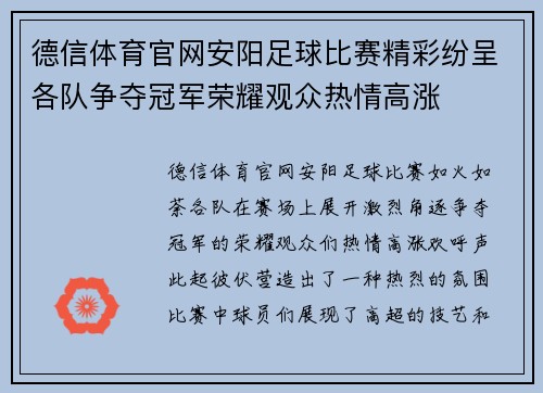 德信体育官网安阳足球比赛精彩纷呈各队争夺冠军荣耀观众热情高涨