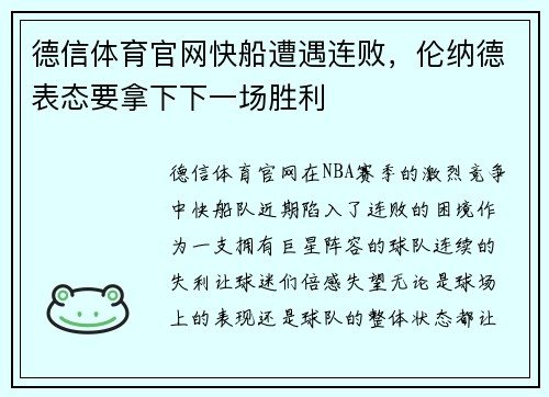 德信体育官网快船遭遇连败，伦纳德表态要拿下下一场胜利