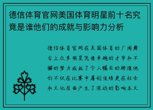 德信体育官网美国体育明星前十名究竟是谁他们的成就与影响力分析