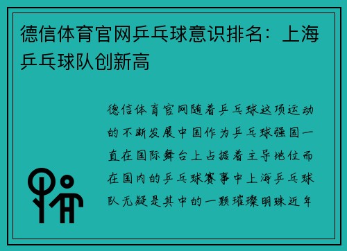 德信体育官网乒乓球意识排名：上海乒乓球队创新高