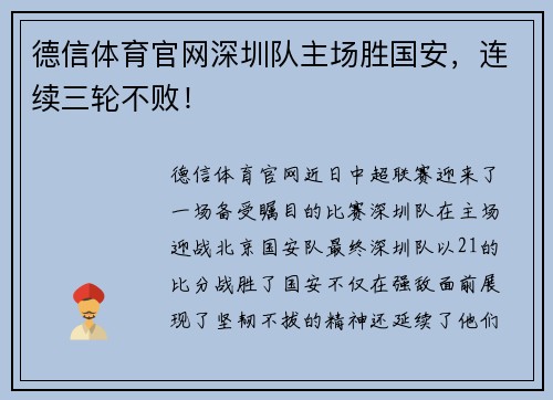 德信体育官网深圳队主场胜国安，连续三轮不败！