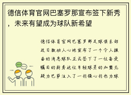 德信体育官网巴塞罗那宣布签下新秀，未来有望成为球队新希望