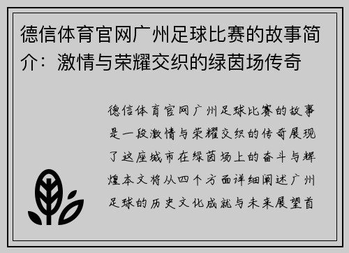 德信体育官网广州足球比赛的故事简介：激情与荣耀交织的绿茵场传奇